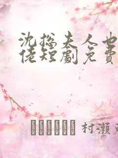 沈总夫人也是大佬短剧免费观看