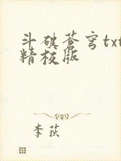 斗破苍穹txt精校版