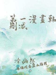 第一漫画韩漫无删减