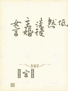 女主淡然低调古言婚后