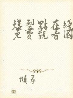 爆裂点在线高清免费观看国语