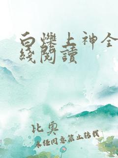 白烁上神全文在线阅读