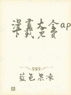 漫画大全app下载免费