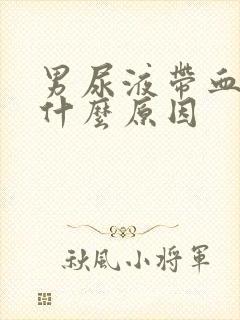 男尿液带血丝是什么原因