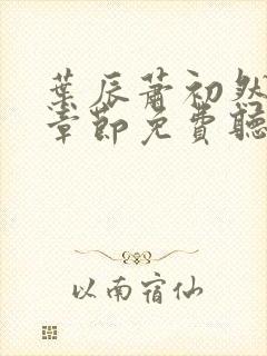 叶辰萧初然最新章节免费听书