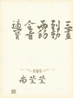 适合两到三岁宝宝看的动画片