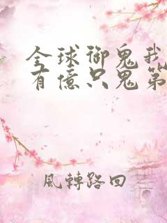 全球御鬼我体内有亿只鬼第一季