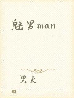 魅男man
