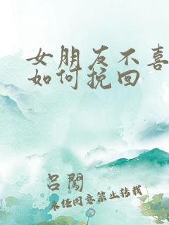 女朋友不喜欢了如何挽回