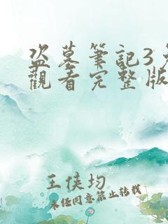 盗墓笔记3免费观看完整版