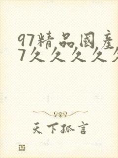 97精品国产97久久久久久免费大香蕉