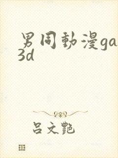 男同动漫gay3d