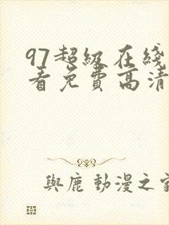 97超级在线观看免费高清电视剧