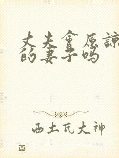 丈夫会原谅出轨的妻子吗