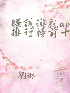 赚钱游戏app排行榜前十名