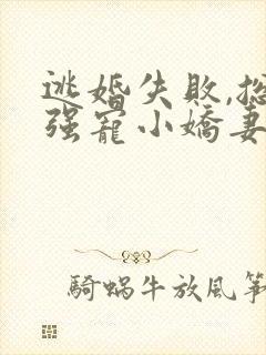 逃婚失败,总裁强宠小娇妻短剧