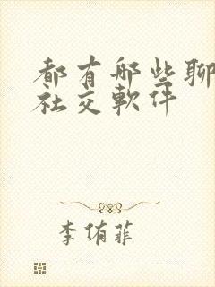 都有哪些聊天的社交软件