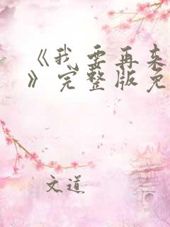 《我要再来一次》完整版免费观看