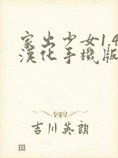 家出少女1.4汉化手机版