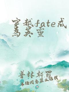 穿越fate成为英灵