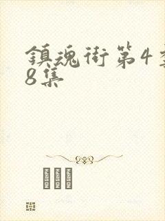 镇魂街第4季18集