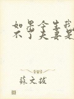 如果今生我们做不了夫妻是什么歌