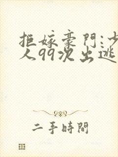 拒嫁豪门:少夫人99次出逃 小说