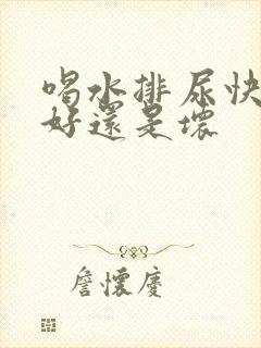 喝水排尿快是肾好还是坏