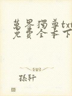 万界独尊txt免费全本下载