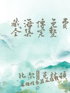 藏海传免费观看全集完整