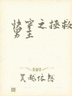 快穿之拯救虐文男主