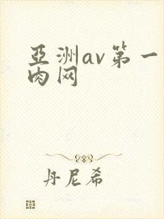 亚洲av第一成肉网