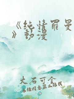 《纯情罗曼史2》动漫