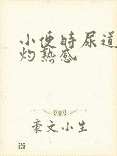 小便时尿道有点灼热感