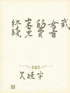 终末的女武神在线免费看