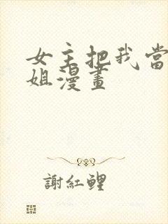 女主把我当成姐姐漫画