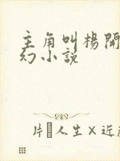 主角叫杨开的玄幻小说