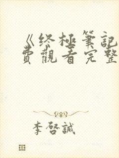 《终极笔记》免费观看完整版