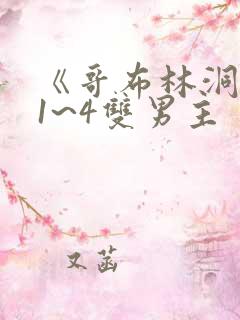 《哥布林洞窟》1~4双男主