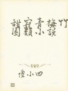 甜宠青梅竹马校园类小说