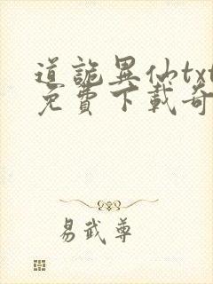 道诡异仙txt免费下载奇书网