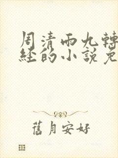 周清雨九转不灭经的小说免费阅读