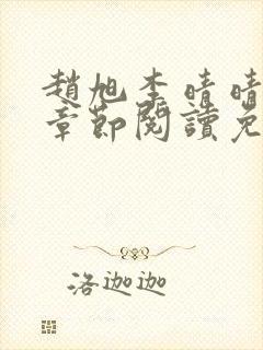 赵旭李晴晴最新章节阅读免费