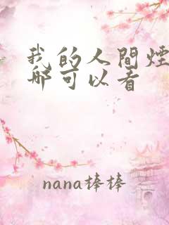 我的人间烟火在哪可以看