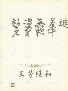 动漫无羞遮动漫免费软件