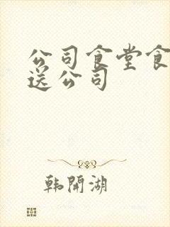 公司食堂食材配送公司