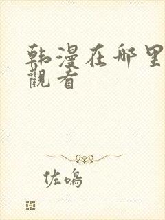 韩漫在哪里免费观看