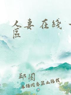 人妻 在线 一区