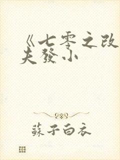 《七零之改嫁前夫发小