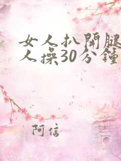 女人扒开腿让男人操30分钟